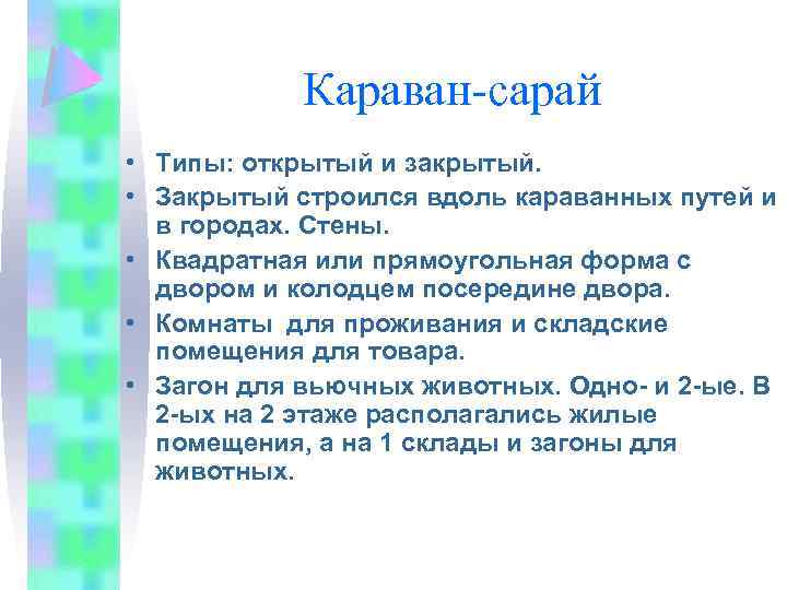 Караван-сарай • Типы: открытый и закрытый. • Закрытый строился вдоль караванных путей и в