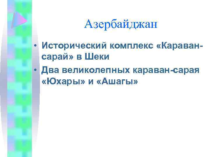 Азербайджан • Исторический комплекс «Каравансарай» в Шеки • Два великолепных караван-сарая «Юхары» и «Ашагы»