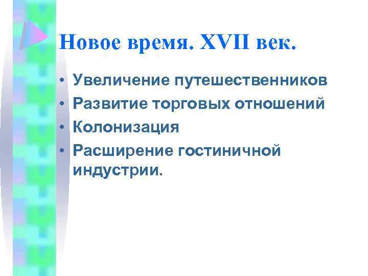 Новое время. XVII век. • • Увеличение путешественников Развитие торговых отношений Колонизация Расширение гостиничной