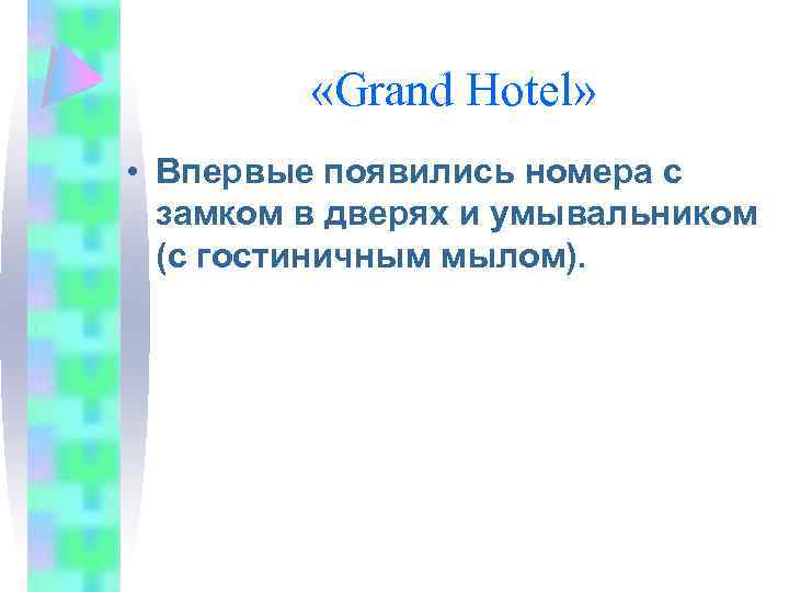  «Grand Hotel» • Впервые появились номера с замком в дверях и умывальником (с