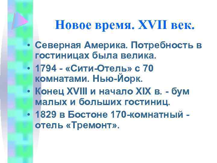 Новое время. XVII век. • Северная Америка. Потребность в гостиницах была велика. • 1794