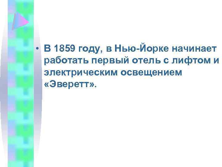  • В 1859 году, в Нью-Йорке начинает работать первый отель с лифтом и