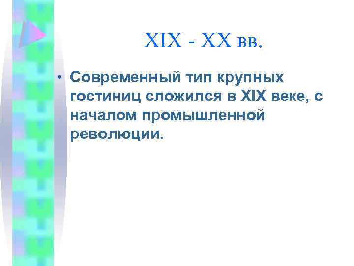 XIX - XX вв. • Современный тип крупных гостиниц сложился в XIX веке, с
