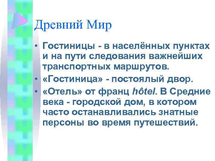 Древний Мир • Гостиницы - в населённых пунктах и на пути следования важнейших транспортных