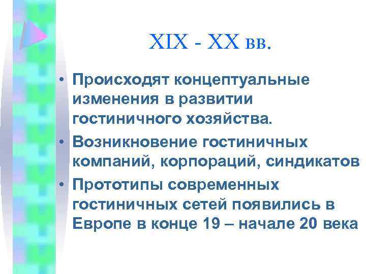 XIX - XX вв. • Происходят концептуальные изменения в развитии гостиничного хозяйства. • Возникновение