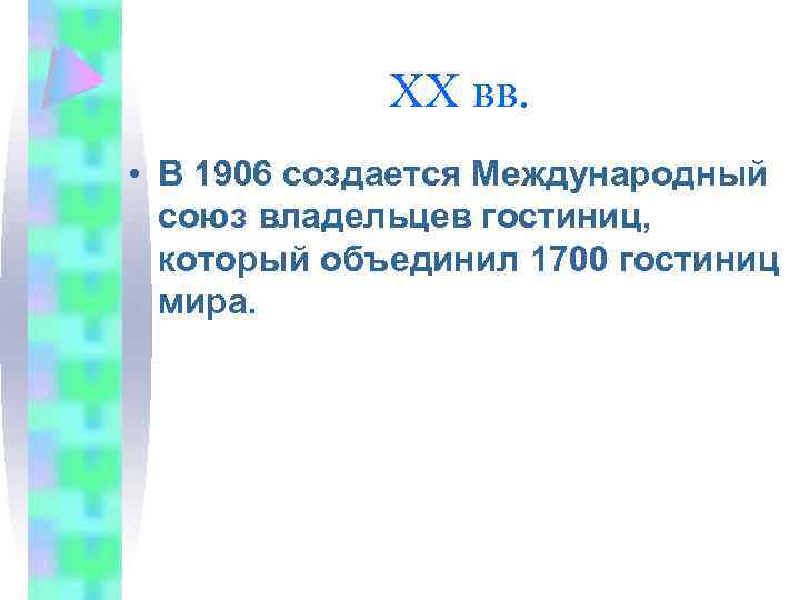 XX вв. • В 1906 создается Международный союз владельцев гостиниц, который объединил 1700 гостиниц