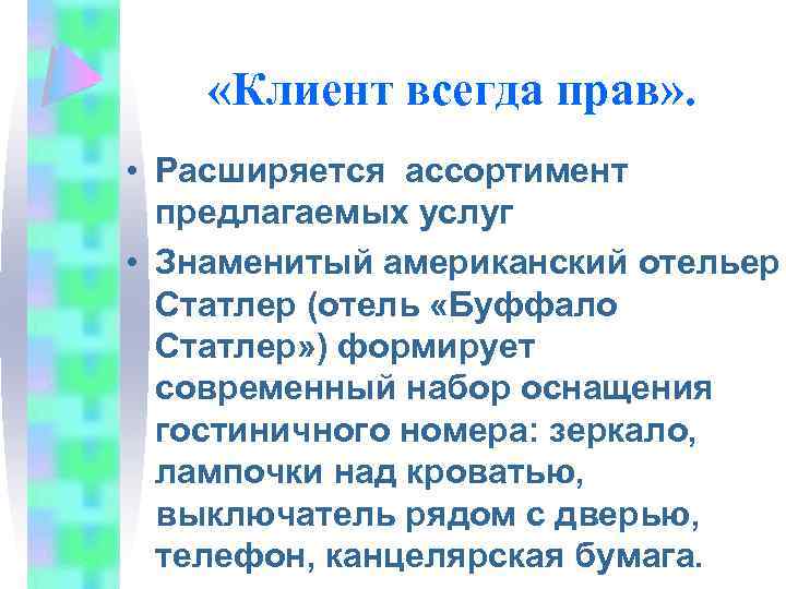  «Клиент всегда прав» . • Расширяется ассортимент предлагаемых услуг • Знаменитый американский отельер