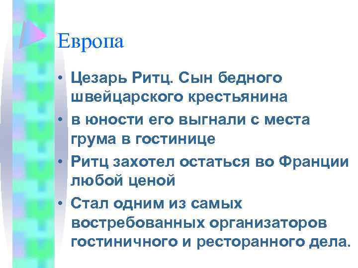 Европа • Цезарь Ритц. Сын бедного швейцарского крестьянина • в юности его выгнали с