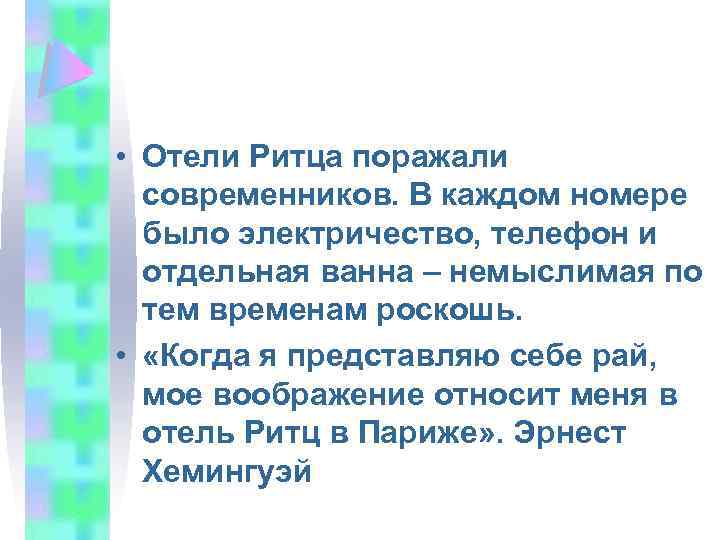  • Отели Ритца поражали современников. В каждом номере было электричество, телефон и отдельная