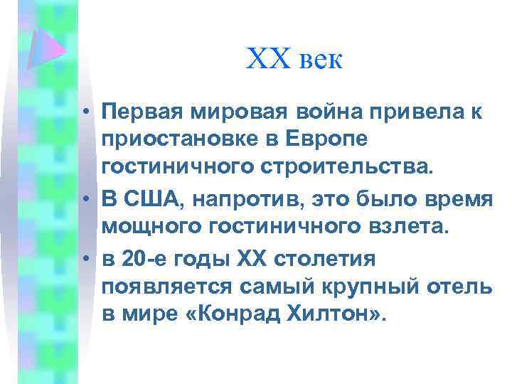 XX век • Первая мировая война привела к приостановке в Европе гостиничного строительства. •