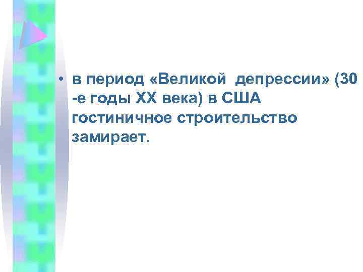  • в период «Великой депрессии» (30 -е годы XX века) в США гостиничное