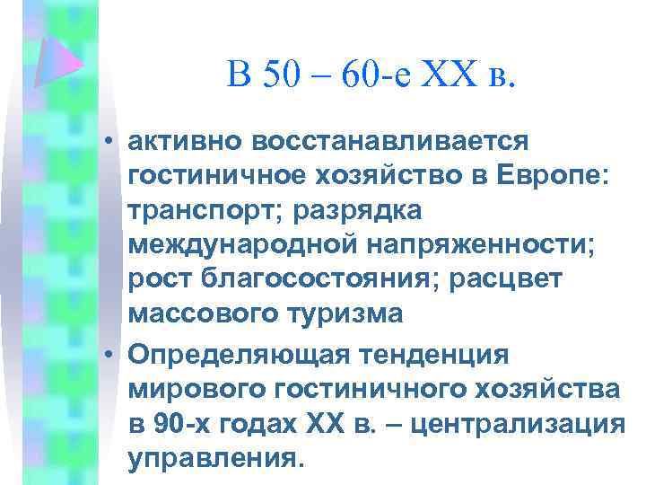 В 50 – 60 -е XX в. • активно восстанавливается гостиничное хозяйство в Европе: