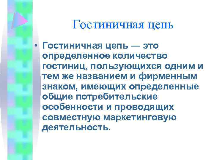 Гостиничная цепь • Гостиничная цепь — это определенное количество гостиниц, пользующихся одним и тем