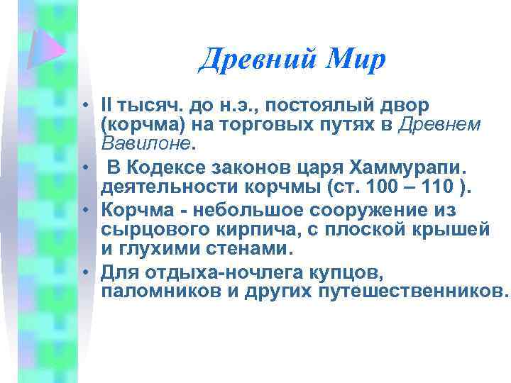 Древний Мир • II тысяч. до н. э. , постоялый двор (корчма) на торговых