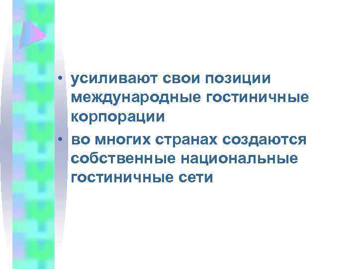  • усиливают свои позиции международные гостиничные корпорации • во многих странах создаются собственные