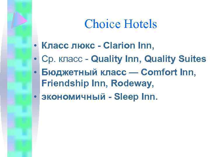 Choice Hotels • Класс люкс - Clarion Inn, • Ср. класс - Quality Inn,