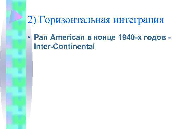 2) Горизонтальная интеграция • Pan American в конце 1940 -х годов - Inter-Continental 