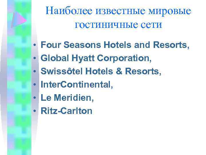Наиболее известные мировые гостиничные сети • • • Four Seasons Hotels and Resorts, Global