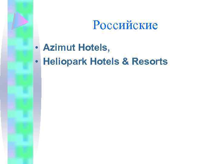 Российские • Azimut Hotels, • Heliopark Hotels & Resorts 