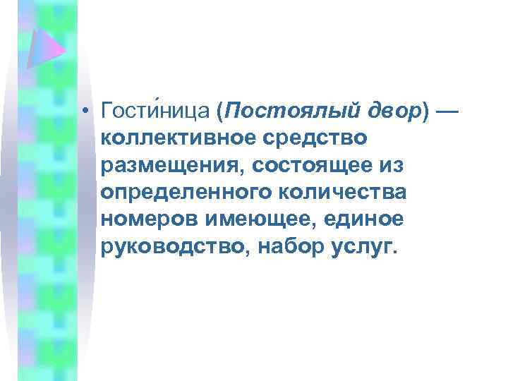  • Гости ница (Постоялый двор) — коллективное средство размещения, состоящее из определенного количества