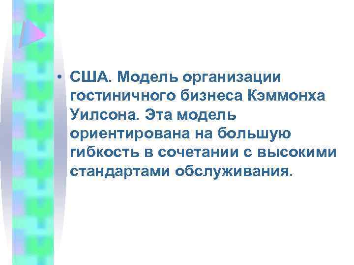  • США. Модель организации гостиничного бизнеса Кэммонха Уилсона. Эта модель ориентирована на большую
