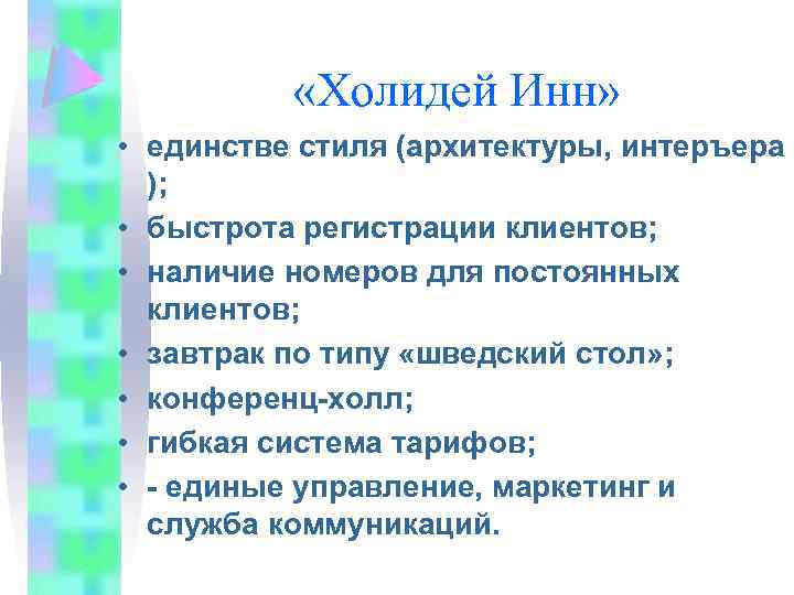  «Холидей Инн» • единстве стиля (архитектуры, интеръера ); • быстрота регистрации клиентов; •