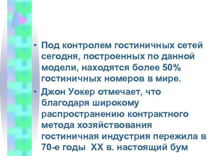  • Под контролем гостиничных сетей сегодня, построенных по данной модели, находятся более 50%