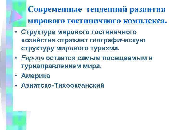 Современные тенденций развития мирового гостиничного комплекса. • Структура мирового гостиничного хозяйства отражает географическую структуру