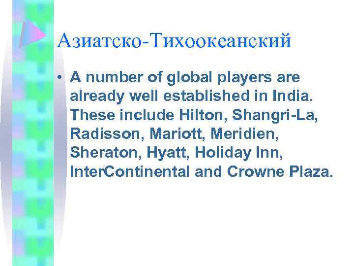 Азиатско-Тихоокеанский • A number of global players are already well established in India. These