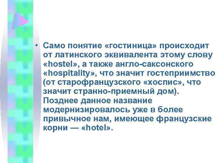  • Само понятие «гостиница» происходит от латинского эквивалента этому слову «hostеl» , а