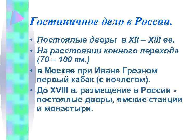 Гостиничное дело в России. • Постоялые дворы в XII – XIII вв. • На