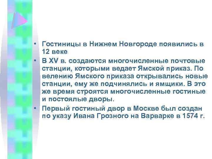  • Гостиницы в Нижнем Новгороде появились в 12 веке • В XV в.