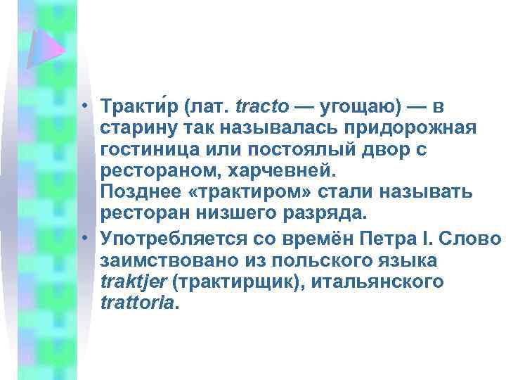  • Тракти р (лат. tracto — угощаю) — в старину так называлась придорожная