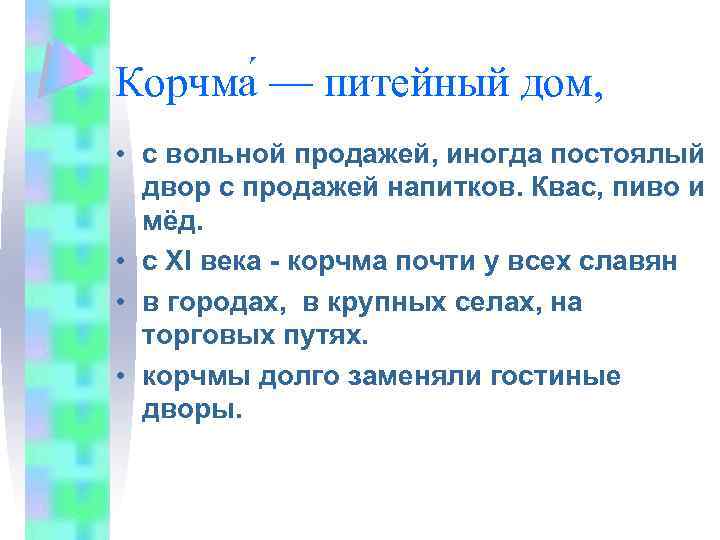 Корчма — питейный дом, • с вольной продажей, иногда постоялый двор с продажей напитков.