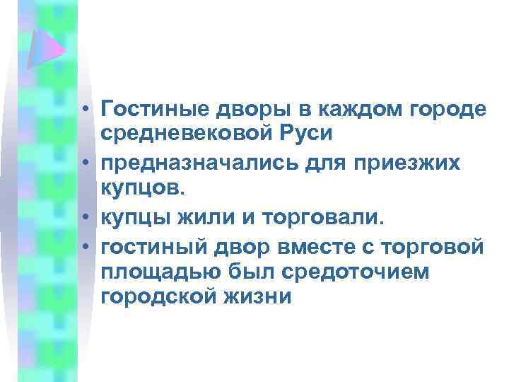  • Гостиные дворы в каждом городе средневековой Руси • предназначались для приезжих купцов.