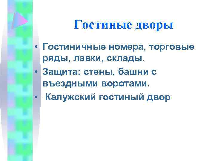Гостиные дворы • Гостиничные номера, торговые ряды, лавки, склады. • Защита: стены, башни с