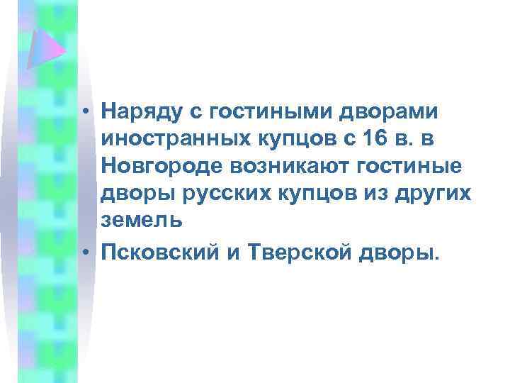  • Наряду с гостиными дворами иностранных купцов с 16 в. в Новгороде возникают