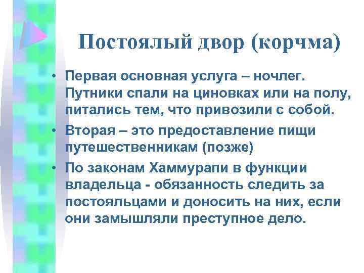 Постоялый двор (корчма) • Первая основная услуга – ночлег. Путники спали на циновках или