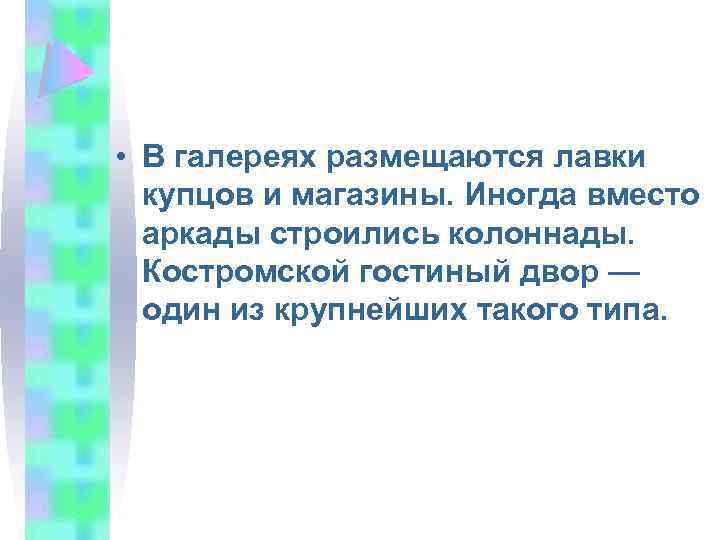  • В галереях размещаются лавки купцов и магазины. Иногда вместо аркады строились колоннады.