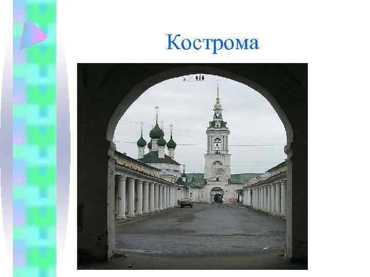Кострома 