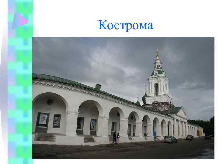 Кострома 