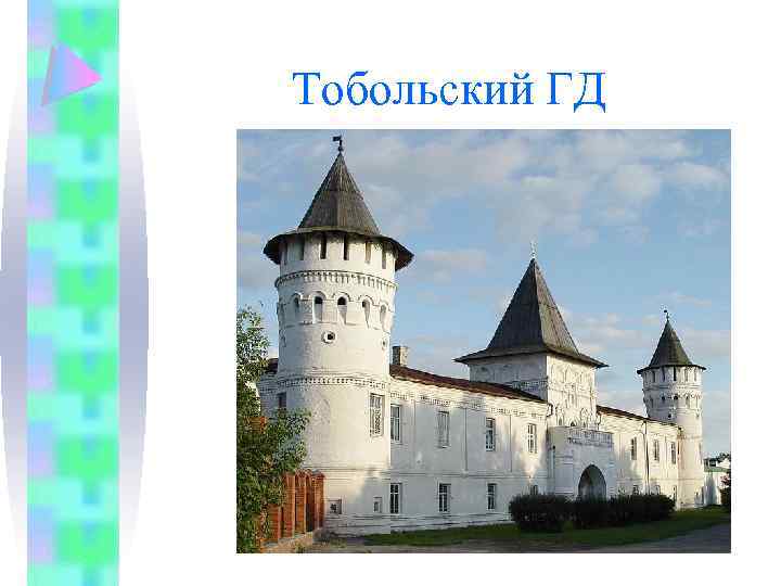 Тобольский ГД 
