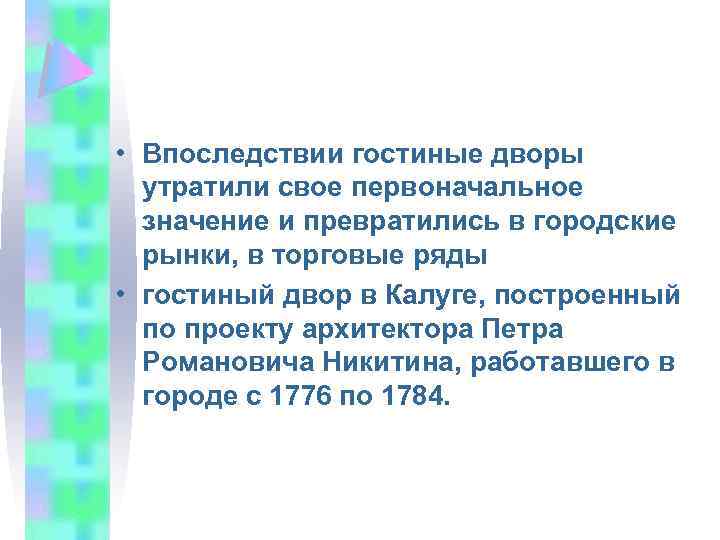  • Впоследствии гостиные дворы утратили свое первоначальное значение и превратились в городские рынки,