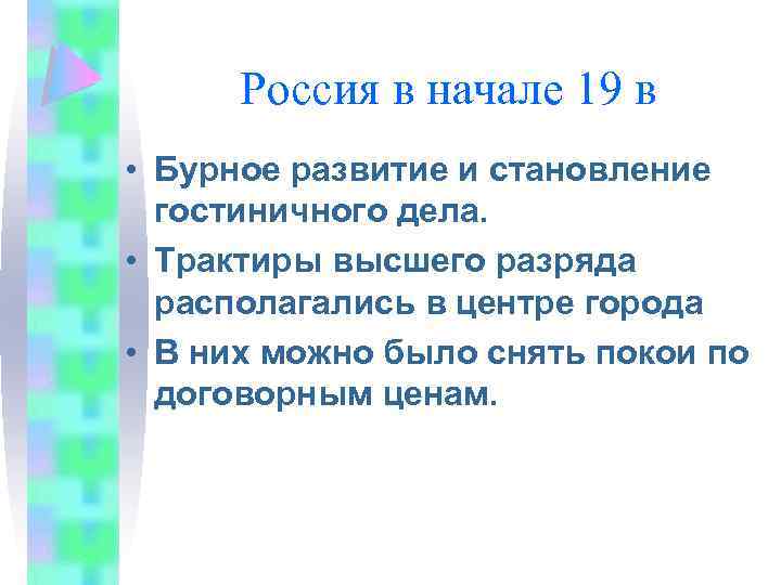 Россия в начале 19 в • Бурное развитие и становление гостиничного дела. • Трактиры