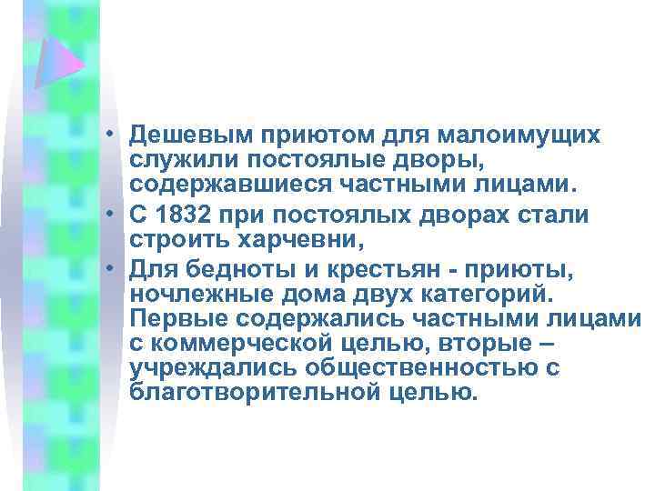  • Дешевым приютом для малоимущих служили постоялые дворы, содержавшиеся частными лицами. • С