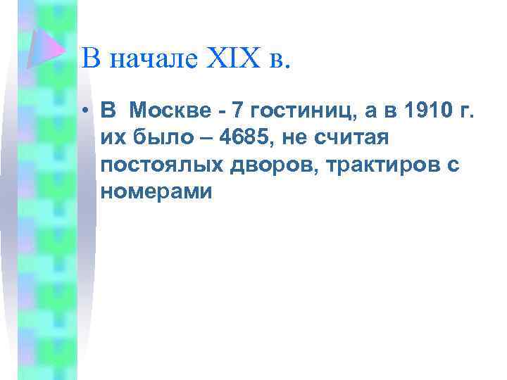 В начале XIX в. • В Москве - 7 гостиниц, а в 1910 г.