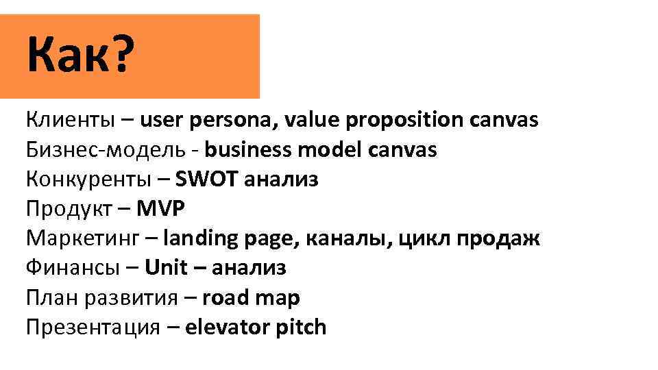 Как? Клиенты – user persona, value proposition canvas Бизнес-модель - business model canvas Конкуренты