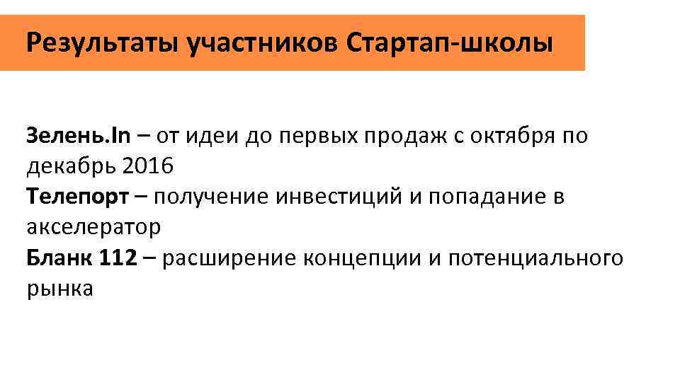 Результаты участников Стартап-школы Зелень. In – от идеи до первых продаж с октября по