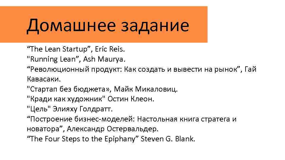 Домашнее задание “The Lean Startup”, Eric Reis. "Running Lean”, Ash Maurya. “Революционный продукт: Как