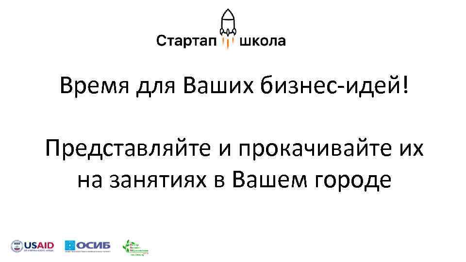 Время для Ваших бизнес-идей! Представляйте и прокачивайте их на занятиях в Вашем городе 